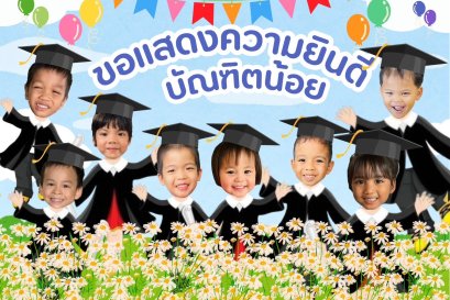 ขอแสดงความยินดีกับบัณฑิตน้อย