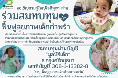 สุขภาพที่ดีของเด็ก : คือพื้นฐานสำคัญของการเจริญเติบโต