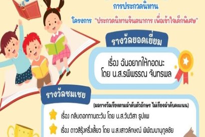 ประกาศผลรางวัลประกวดนิทานจินตนาการเพื่อเข้าใจเด็กพิเศษ