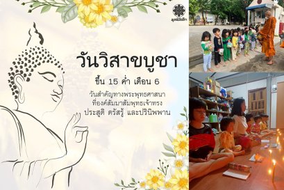 เด็กๆมูลนิธิเด็ก ทำอะไรในวันวิสาฆบูชา