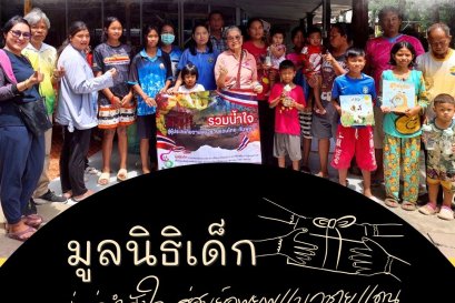 มูลนิธิเด็ก เดินทางมอบของช่วยเหลือผู้ประสบภัยสงครามชายแดนไทย-กัมพูชา