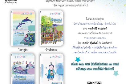 เปิดตัวแล้ว! สมุดโน้ต "เจ้าขุนทะเลระลอกเอย...Oh, The Lord of The Sea Waves!"