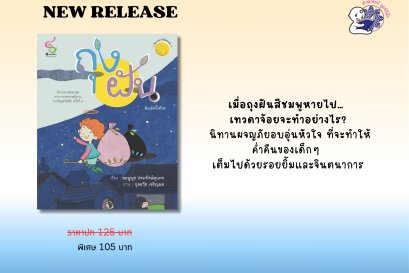 ถุงฝัน แนะนำหนังสือดีน่าอ่าน