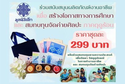 ขอเชิญร่วมสนับสนุนผลิตภัณฑ์งานอาชีพ สมทบทุนจัดค่ายศิลปะภาคฤดูร้อน