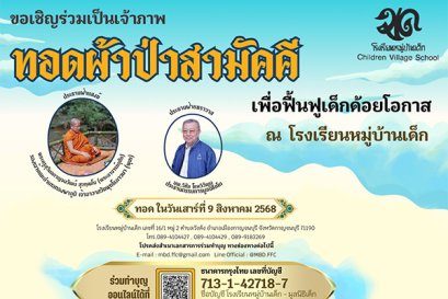 9 สิงหานี้ ขอเชิญเป็นเจ้าภาพร่วมผ้าป่าสามัคคีเพื่อฟื้นฟูเด็กด้อยโอกาส