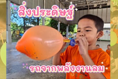 มาสร้างรถขับเคลื่อนจากพลังงานลมแข่งกัน