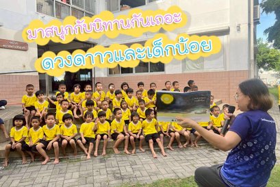 มาสนุกกับนิทานกันเถอะ!