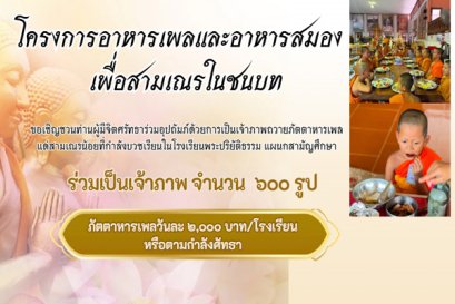 ขอเชิญชวนท่านผู้มีจิตศรัทธาร่วมอุปถัมภ์ด้วยการเป็นเจ้าภาพถวายภัตตาหารเพลแด่สามเณรน้อย