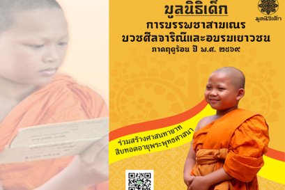 ร่วมสนับสนุนการบรรพชาสามเณร บวชศีลจาริณี และอบรมเยาวชนภาคฤดูร้อน ในปี ๒๕๖๙