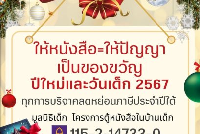 ร่วมบริจาค "มูลนิธิเด็ก โครงการตู้หนังสือในบ้านเด็ก"
