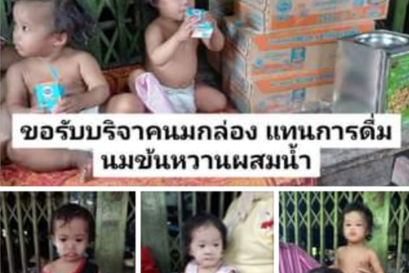 ขอบริจาคนมกล่องให้เด็กแฝด
