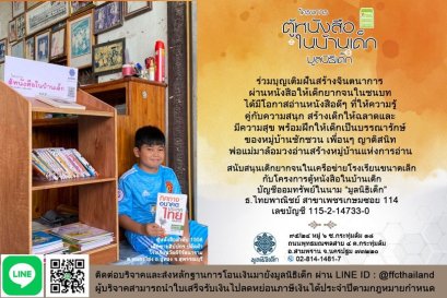ขอเชิญผู้ใหญ่ใจดี ร่วมบุญเติมฝันสร้างจินตนาการผ่านหนังสือ โดยโครงการตู้หนังสือในบ้านเด็ก มูลนิธิเด็ก
