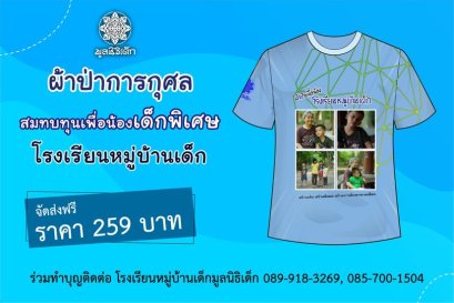 เชิญร่วมสมทบทุน เสื้อผ้าป่าการกุศลโรงเรียนหมู่บ้านเด็ก