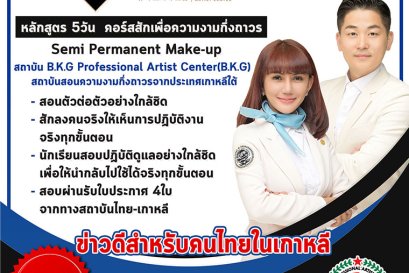 คอร์สสักเพื่อความงามกึ่งถาวร หลักสูตร 5 วัน