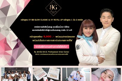 หลักสูตร XY BB GLOW CLASSIC & XY RE:FILL LIP 