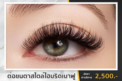 12.ต่อขนตาสไตล์ไฮบริดเบาฟู Hybrid Techique 