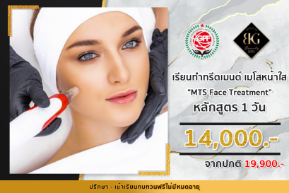 เรียนทำทรีตเมนต์ MTS เมโสหน้าใส 1วัน 
