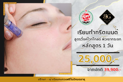 เรียนทำทรีตเมนต์ สูตรวิ้งค์ไวท์โกลด์ ผิวเงากระจก หลักสูตร 1 วัน
