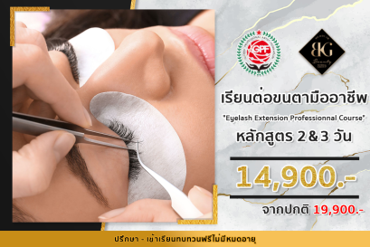 เรียนต่อขนตามืออาชีพหลักสูตรเกาหลีและยุโรป 2 วัน และ 3 วัน