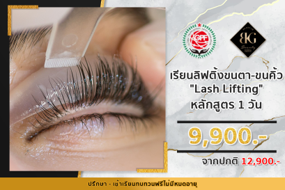 เรียนลิฟติ้งขนตาหลักสูตรเกาหลี-ยุโรป Lash Lifting 1วัน