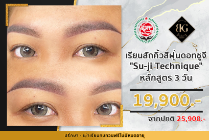 เรียนสักคิ้วสีฝุ่นดอทซูจี Su-Ji technique (수지) 3วัน