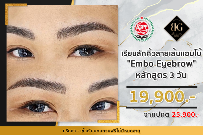 เรียนสักคิ้วลายเส้น Embo (엠보) 3 วัน 
