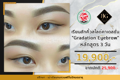 เรียนสักคิ้วสไลด์คาเดลชั่น Gradation (그라데이션) 3วัน 