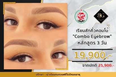 เรียนสักคิ้วคอมโบ้ Combo (콤보) 3วัน 