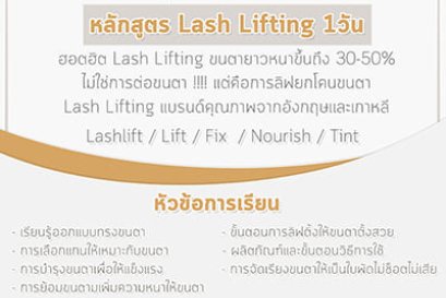 หลักสูตร Lash Lifting 1วัน