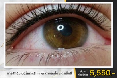 7. สักขอบตาอินเนอร์เกาหลี Inner 