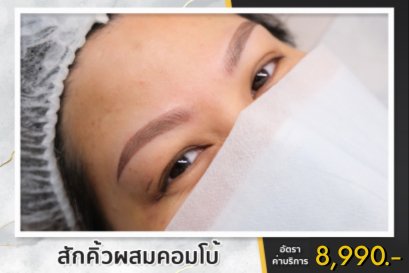 4. สักคิ้วผสมคอมโบ้ Combo Technique