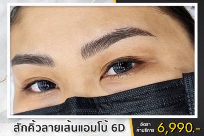 2. สักคิ้วลายเส้นแอมโบ้ 6d Embo Technicque