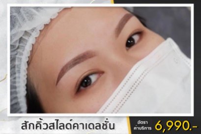 1. สักคิ้วสไลด์คาเดลชั่น Gradation 