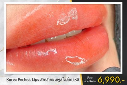 6. สักปากชมพูสไตล์เกาหลี Korea Perfect Lips