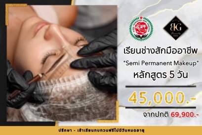 เรียนสักคิ้วเเบบมืออาชีพ Semi Permanent Makeup 5 วัน