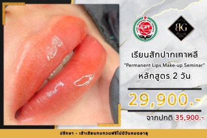เรียนสักปาก V-Fluffy LipBlush ฝังสีปากสุขภาพดี  2 วัน