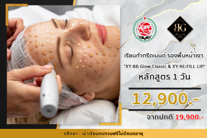 เรียนทำทรีตเมนต์ XY BB GLOW CLASSIC & XY Ampoule