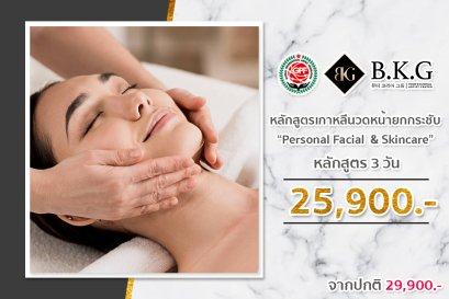 หลักสูตรเกาหลีนวดหน้ายกกระชับ 3วัน