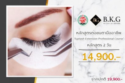 คอร์สต่อขนตาเกาหลีหลักสูตร 2วัน