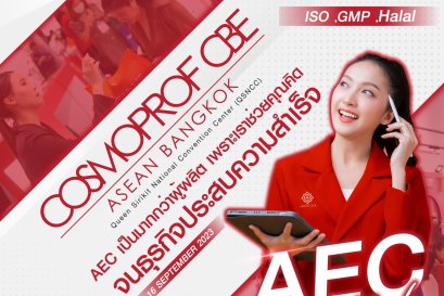 AEC เป็นมากกว่าผู้ผลิต เพราะเราช่วยคุณคิดจนธุรกิจประสบความสำเร็จ