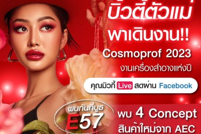 บิ้วตี้ตัวแม่พาเดินงาน​ Cosmoprof​ 2023