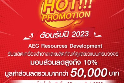 จัดใหญ่ จัดหนัก จัดเต็ม กับโปรโมชั่นต้อนรับปี 2023