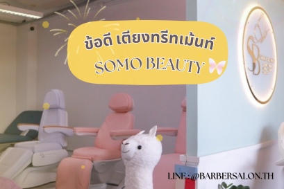 ข้อดีเตียงทรีทเม้นท์ SOMO BEAUTY 