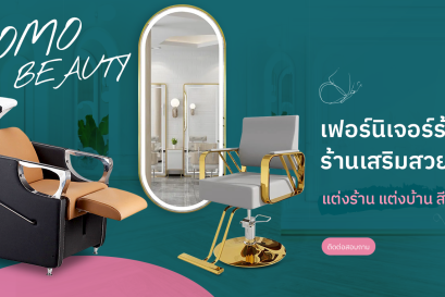 เพิ่มสไตล์ที่โดดเด่น ด้วยเฟอร์นิเจอร์และอุปกรณ์เสริมสวย ขายดีบน SOMO BEAUTY