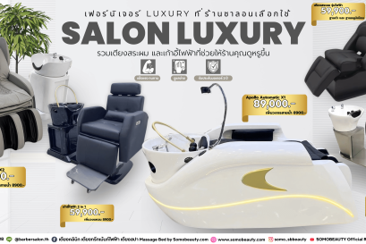 เลือกเตียงสระผมที่ใช่ ในราคาที่คุณชอบ รับรองว่าคุณลูกค้าจะประทับใจ