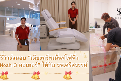 ส่งมอบ “เตียงทรีทเม้นท์ไฟฟ้า  รุ่น Noah 3 มอเตอร์” พร้อมสาธิตวิธีใช้งานเตียงทรีทเม้นท์ ณ รพ.ศรีสวรรค์ ราชพฤกษ์