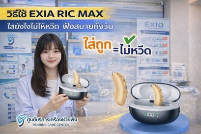 วิธีใช้ EXIA RIC MAX ใส่ยังไงไม่ให้หวีด ฟังสบายทั้งวัน