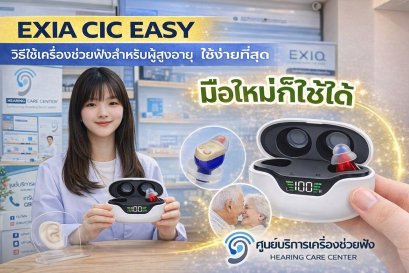 EXIA CIC EASY วิธีใช้เครื่องช่วยฟังสำหรับผู้สูงอายุ ใช้ง่ายที่สุด