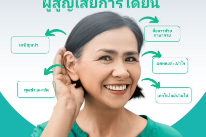 5 กลยุทธ์ในการสื่อสารกับผู้สูญเสียการได้ยิน