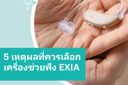 5 เหตุผลที่ควรเลือกเครื่องช่วยฟัง Exia